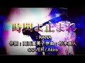 時間よ止まれ/KANA /ソロ・バージョン~ 作詞:岡田冨美子作曲:杉本眞人発売:2010-08-19 / Cover-Akira