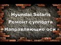 Hyundai Solaris ремонт суппорта.