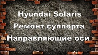 Hyundai Solaris ремонт суппорта. Hyundai Solaris ремонт суппорта.