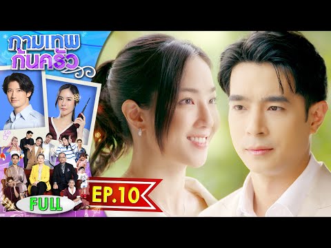 กามเทพก้นครัว EP.10 | 6 มิ.ย. 66 | Full EP