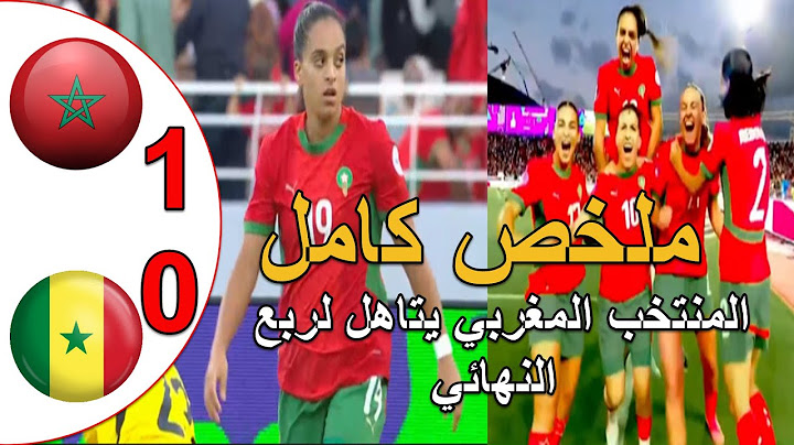 المنتخب المغربي النسوي يفوز على السينغال 1-0 و يتاهل لربع نهائي كان المغرب 2025