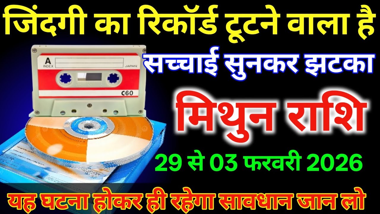 मिथुन राशि 29 से 3 फरवरी | जिंदगी का रिकॉर्ड टूटने वाला है सच्चाई सुनकर झटका लगेगा |#mithunrashi  