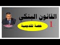 القانون البنكي حصة تقديمية 1 ذ صالح النشاط