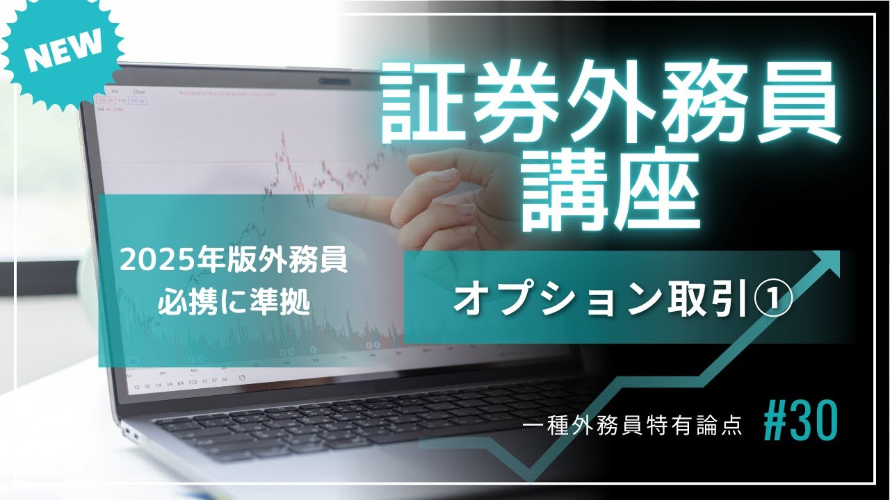 第30回　2025年外務員必携対応！証券外務員資格試験講座（オプション取引①）
