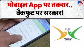 Sanchar Saathi App Breaking News: 1मोबाइल App पर तकरार..बैकफुट पर सरकार! - TV9 screenshot 5