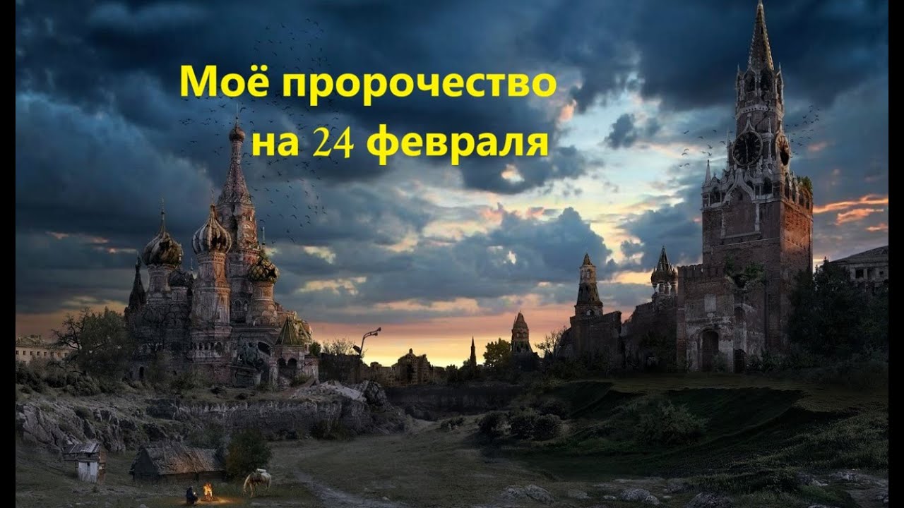 Моё пророчество на 24 февраля