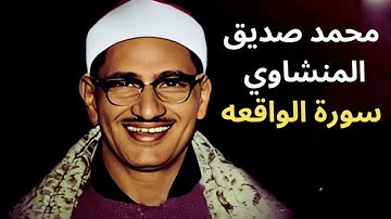 🔊 سورة الواقعة كاملة | تلاوة خاشعة بصوت الشيخ محمد صديق المنشاوي ❇️ ترتيل مبكٍ ومؤثر