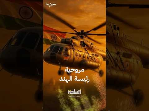اسلحة مروحية رئيسة الهند  17 5