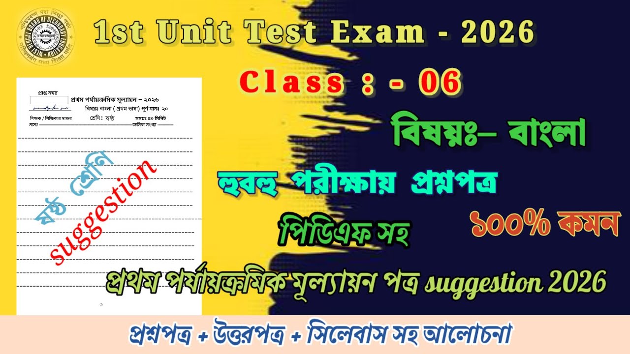 class 6 bengali 1st unit test  question paper 2026 // class 6 bengali 1st unit test suggestion 2026