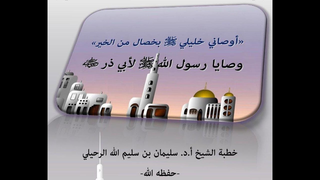 وصايا رسول الله صلى الله عليه وسلم الشيخ سليمان بن سليم الله الرحيلي حفظه الله تعالى