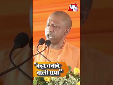 CM योगी ने सपा को घेरा, कानून व्यवस्था पर किया बड़ा दावा