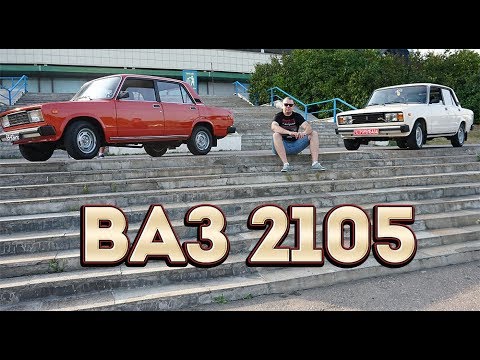 видео: Первый и последний в СССР ВАЗ 2105