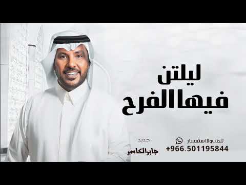 ليلتن فيها الفرح مايعتلي جابر الكاسر زفة العروس غصون حصريا 2024 