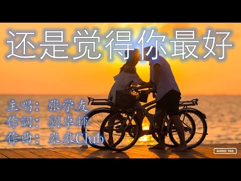 还是觉得你最好  张学友  Jacky Cheung  粤语歌曲  （歌词版）