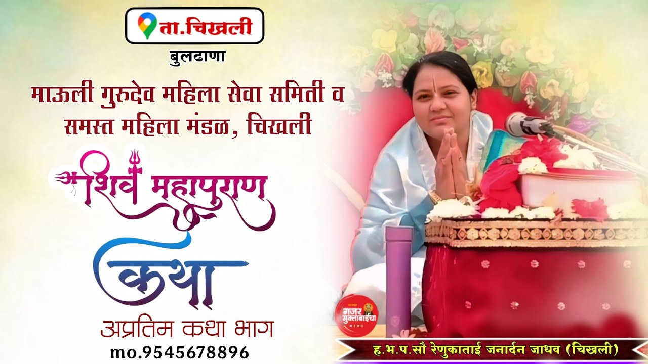 शिव महापुराण कथा / या कथेने तुमचे जिवन सुधारेल / अप्रतिम कथा भाग/ ह.भ.प रेणुका ताई जाधव. चिखली 
