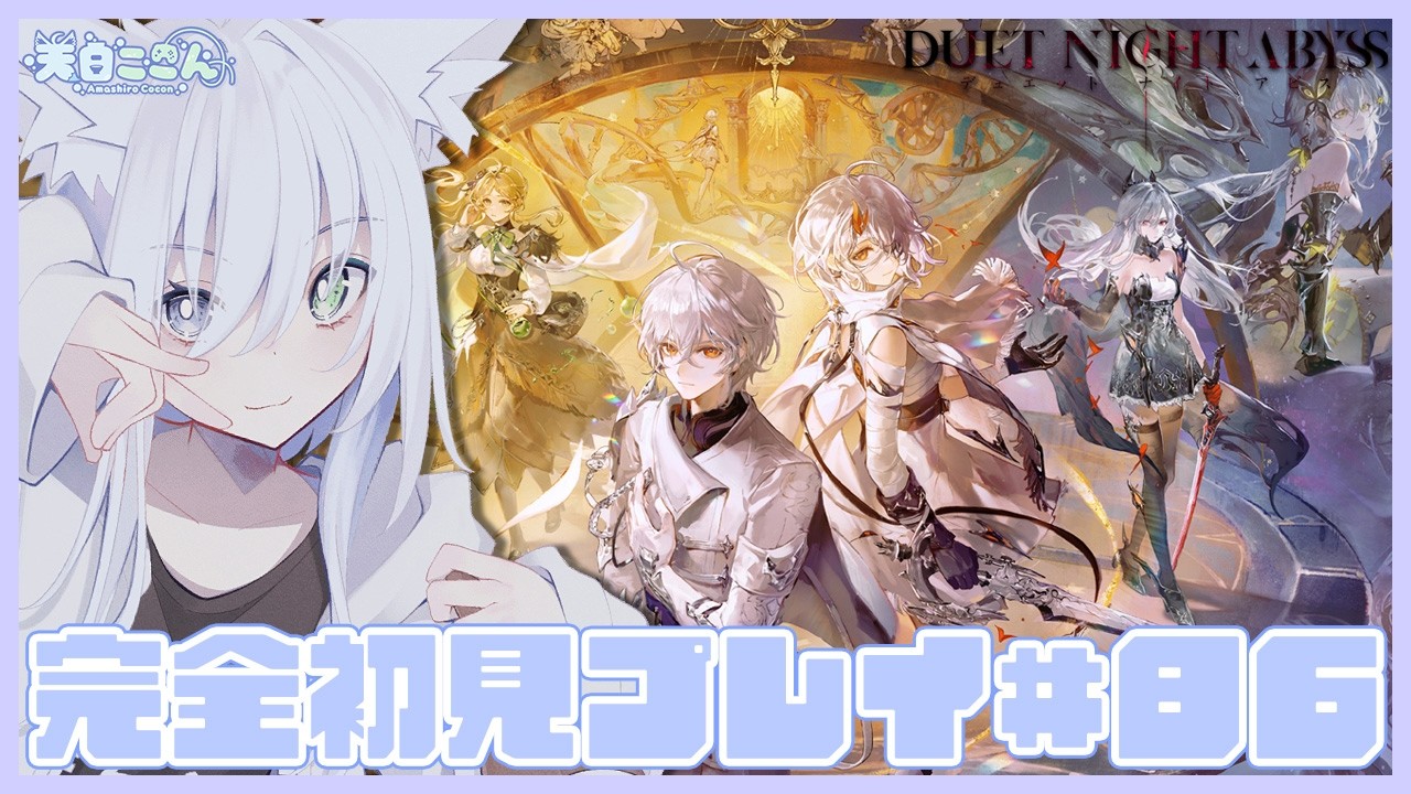 【#デナアビ 】参加大歓迎!前回の続きからいろいろ進める? #デュエットナイトアビス #85【天白ここん / 新人Vtuber】 #デナアビクリエイターズ #DuetNightAbyss