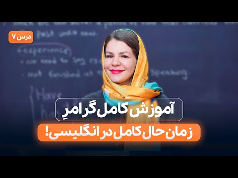 آموزش گرامر زمان حال کامل در انگلیسی بصورت کامل