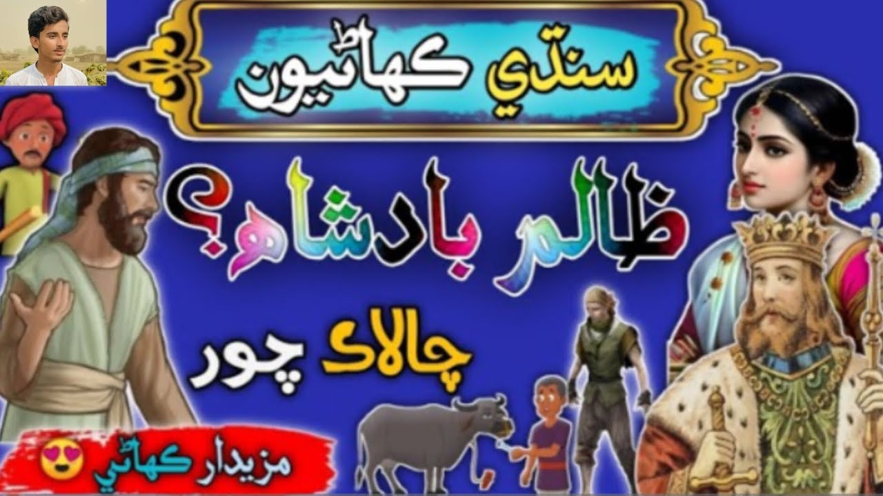 Zalim Badshah Ain Chalak Chor Sindhi Kahani || Sindhi Story || SAقiB•