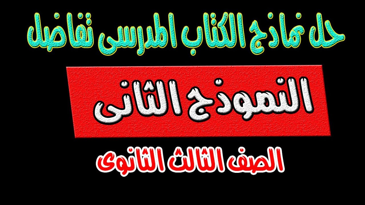 مراجعة نهائية تفاضل (حل النموذج الثانى من الكتاب المدرسى ) الصف الثالث الثانوى 2020