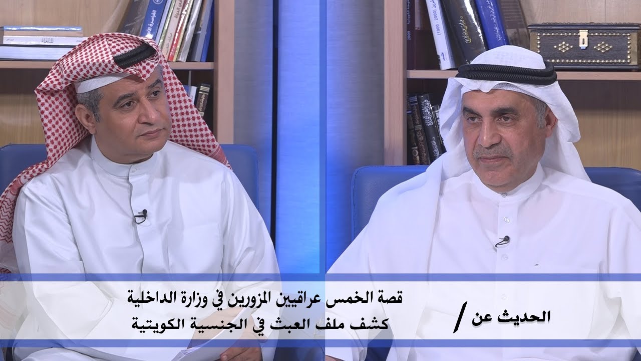 خمس عراقيين مزورين في وزارة الداخلية و كشف العبث في الجنسية الكويتية | النائب السابق عبدالله الطريجي