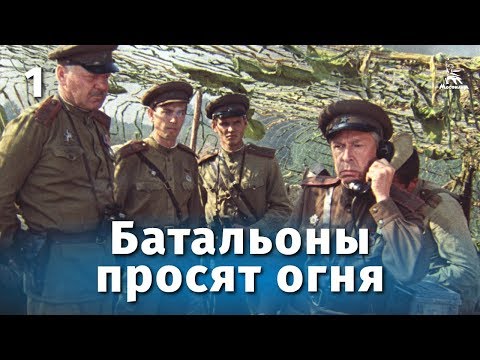 Батальоны просят огня. 1 серия (военный, реж. Владимир Чеботарев,  1985 г.)