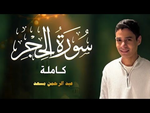 حصريا سورة الحجر كاملة عبد الرحمن مسعد 2025
