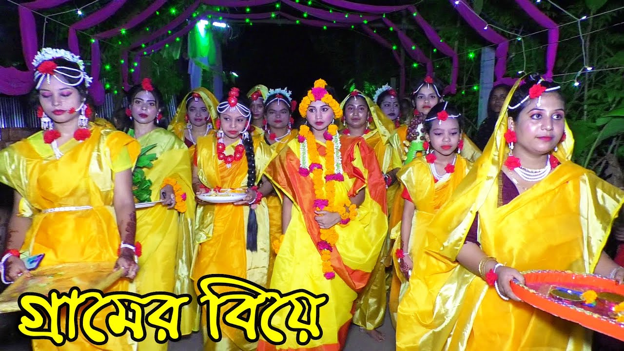 গ্রামের বিয়ে গায়ে হলুদের গান || আজ ময়নার গায়ে হলুদ || তাকদুমাদুম ঢোলক বাজে || gaye haluder gan