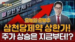 Download Lagu Samchundang Pharmaceutical's ceiling price! Will the stock price rise from now? What is the respo... MP3 Download Lagu Samchundang Pharmaceutical's ceiling price! Will the stock price rise from now? What is the respo... MP3