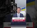 "فرانس برس": روسيا هاجمت أوكرانيا بـ 367 صاروخًا و4956 مسيرة خلال يوليو الماضي