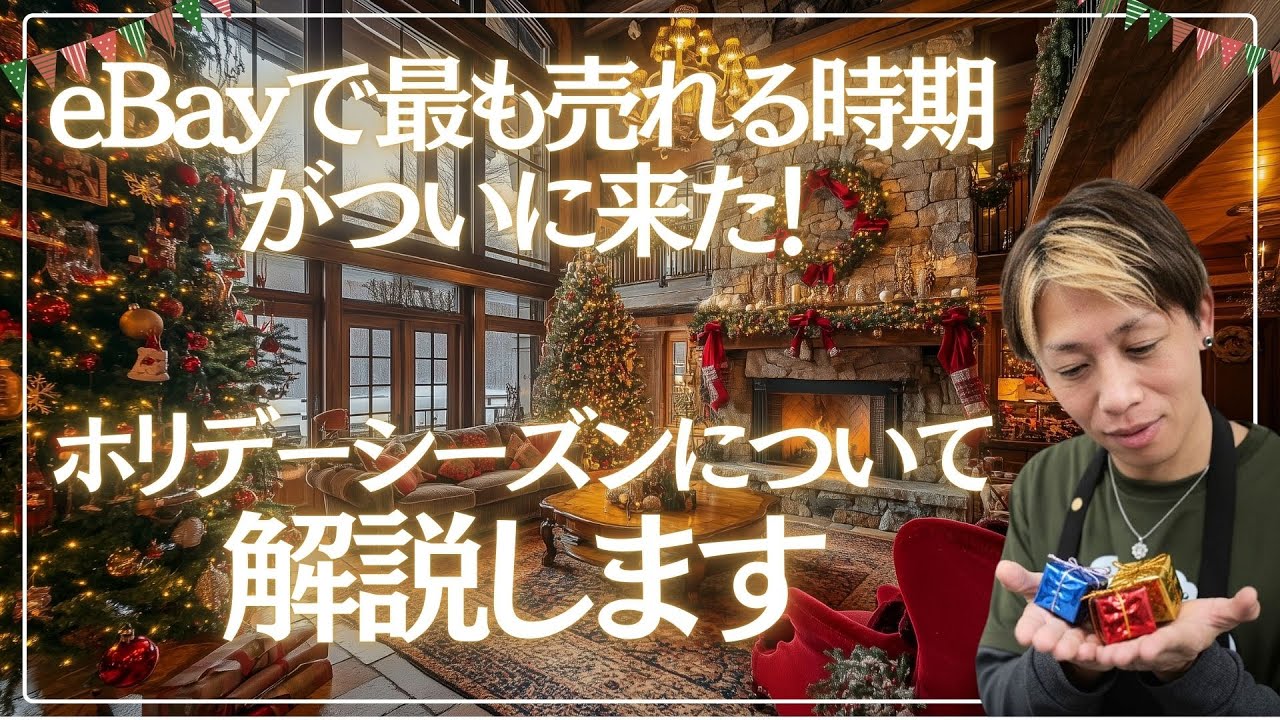 ebayで最も売れる時期到来！ホリデーシーズンについて解説します。