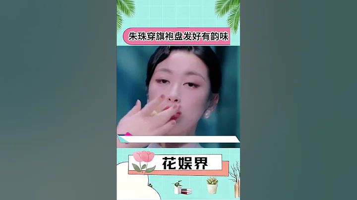 朱珠 不愧是“最美面孔”,穿性感旗袍秀曲线,笑起来那刻我动心了 - 天天要闻