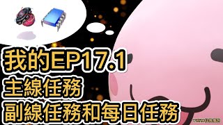 TWRO 仙境傳說#22 我的EP17 1 主線任務 副線任務和每日任務