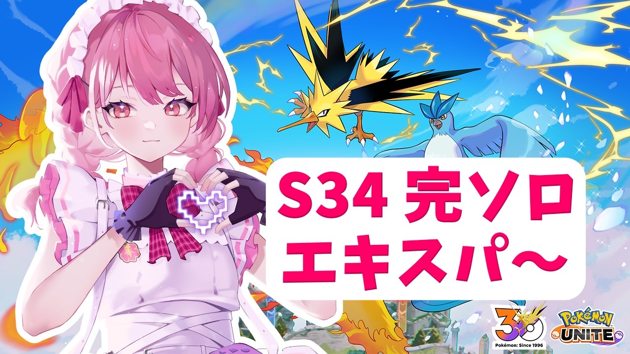 【ポケモンユナイト】S34　完ソロ｜シーズンリセット！　マスターめざすぞさっそく！【ランクマ】