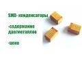 SMD- конденсаторы содержание драгметаллов