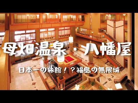 Travel vlog：日本一の旅館！？｜母畑温泉・八幡屋(やはたや)｜福島の無限城｜宿泊記ブログ。