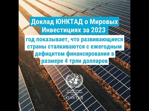 Доклад ЮНКТАД о Мировых Инвестициях 2023