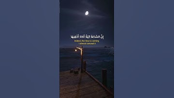 إِنَّ السَّاعَةَ آتِيَةٌ أَكَادُ أُخْفِيهَا #سعود_الشريم #سورة_طه