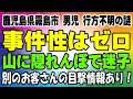 鹿児島県霧島市 男児行方不明の謎 隠れんぼ中の迷子を捜索中！