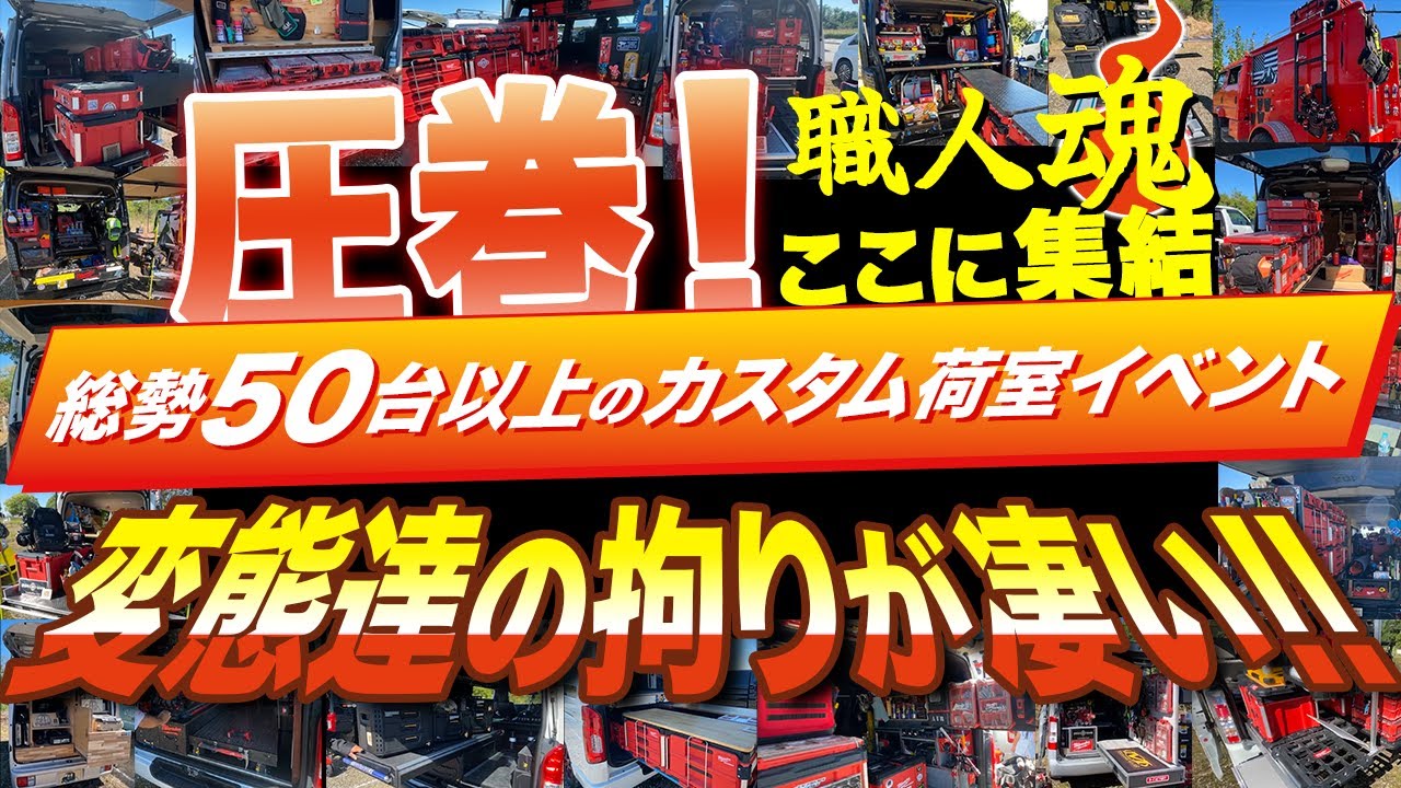 【カリスマ車大集結】総勢50名以上の変態荷室イジラー達を一挙大公開！NIE-荷室イジリ