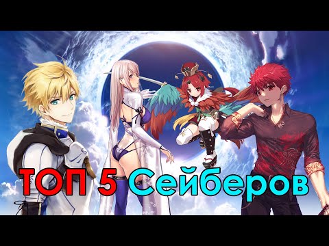 Видео: [Fate] - Топ Лучших Сейберов Feat. @UMizuka