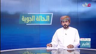 الأرصاد: تراجع قوة الحالة الجوية على أجواء سلطنة عُمان بدءًا من مساء اليوم
