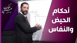 د. محمد نوح يتحدث عن أحكام الحيض والنفاس في الفقه الاسلامي- همّك همّي