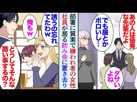 【漫画】ボロボロの服装で出社する地味な女性先輩が居て部署で嫌われている→ある日飲み会があり「あれ来てないんですか？」「呼ぶの忘れてたわｗ」置き去りにされた先輩を迎えに行くと、立場逆転【マンガ動画】