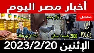 أخبار مصر اليوم الاثنين 2023/2/20