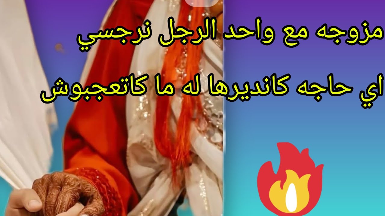 قصه امازيغيه تزوجت  واحد الرجل نرجسي كايعبني بالخدمه ديال با#amazigh #نفيسه #cake 