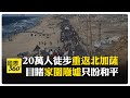 加薩局勢