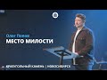 Олег Попов &quot;Место милости&quot;