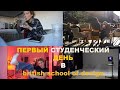 ПЕРВЫЙ ДЕНЬ В УНИВЕРСИТЕТЕ/ british school of design/студенческий vlog