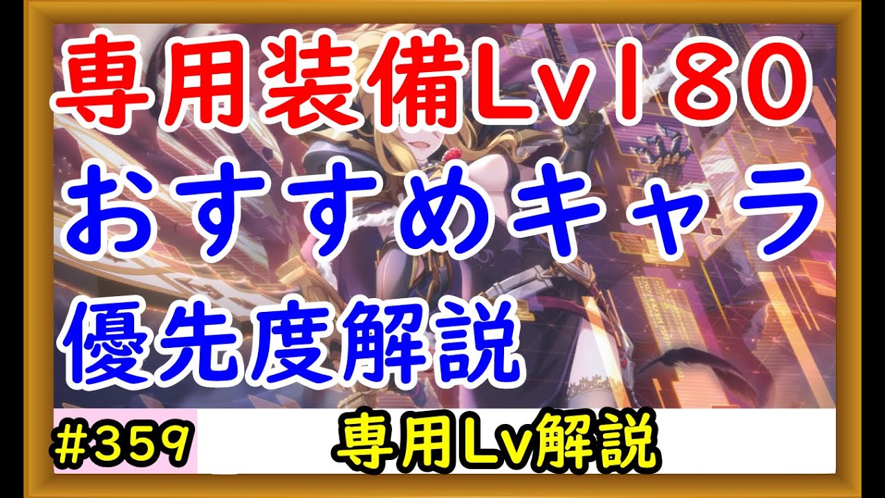 プリコネ 専用装備lv180のおすすめキャラ 優先度解説 プリンセスコネクト Youtube