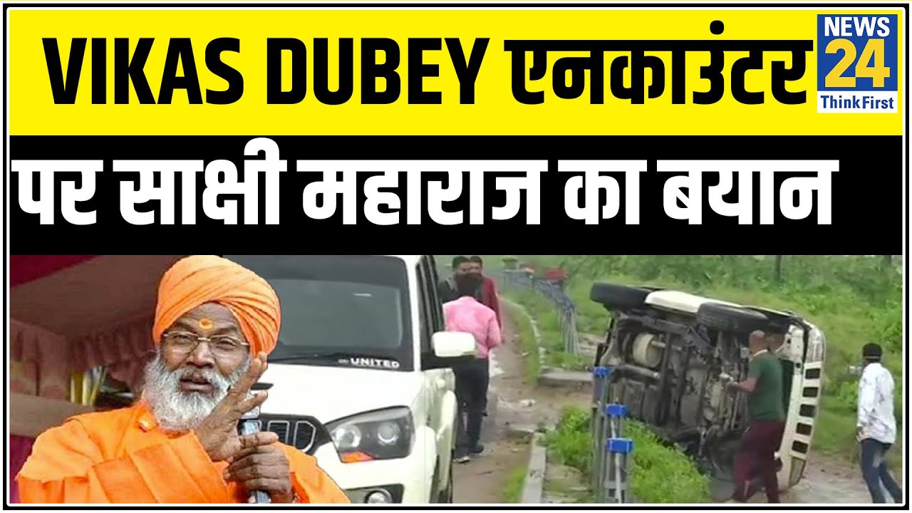 VikashDubeyEncounter : Vikas Dubey एनकाउंटर पर साक्षी महाराज का बयान || News24